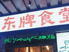 -东排食堂长沙小吃大排档(五一广场店)