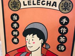 -LELECHA乐乐茶(美罗城店)