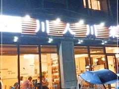 门面-幺妹川味·川人川菜(佛城西路店)