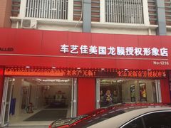 -车艺佳龙膜隐形车衣汽车贴膜(宝山丰宝店)