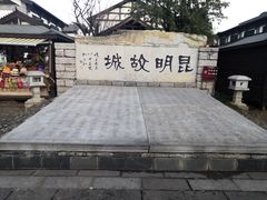 -云南民族村