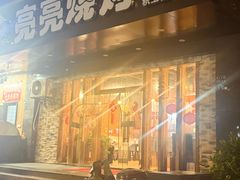 -亮亮烧烤(积玉桥总店)