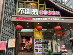 -不倒翁·安徽名菜楼(步行街店)