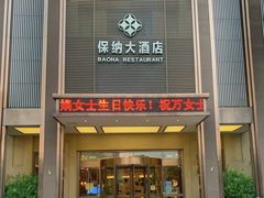 -保纳大酒店(大圩村店)