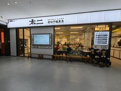 -太二酸菜鱼(南京艾尚天地店)