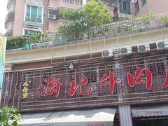 门面-八合里牛肉火锅(八合里总店)