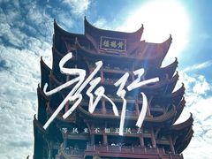 -黄鹤楼公园(黄鹤楼)