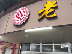 -老福合沟无米粿甜汤粿品店