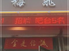门面-梅飞酒家(桑园路店)