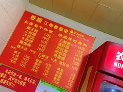 -泰顺江南春面馆