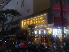 门面-鲍师傅糕点(春熙路店)