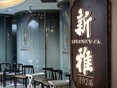 -新雅(丰盛里店)