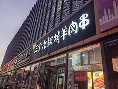 -三个大叔烤羊肉串·炭炉砂锅菜(西三旗店)