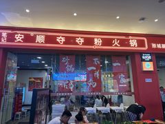 -笔记安顺夺夺粉火锅(龙湾万达店)