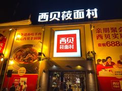 -西贝莜面村(香蜜湖店)
