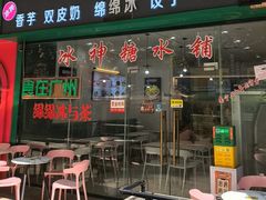 -冰神糖水铺(国贸中心店)