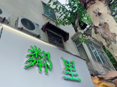 门面-LINLEE林里·手打柠檬茶(黄浦茂名南路店)