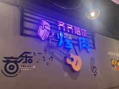 -老卜奎齐齐哈尔烤肉(人民东路店)