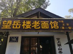 门面-兴福望岳楼老面馆(寺路街店)
