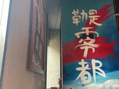 -炉小二铜锅牛蛙•川湘菜(三里屯店)