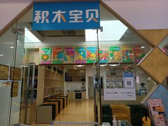 -积木宝贝科学早教(sm广场店)