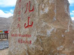 -兔儿山