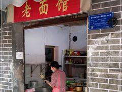 门面-熊面妈老面馆