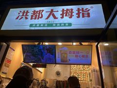 -洪都大拇指(洪都店)