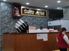 -仁信老铺(华盖路店)