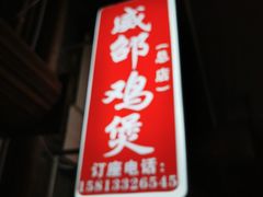 -威邵鸡煲(西华路总店)
