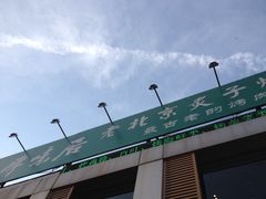 门面-厚味居炙子烤肉·清真(天桥南纬路店)