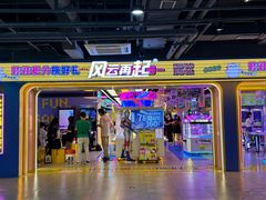 -风云再起游乐汇(北京西单西西友谊店)