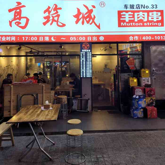 高筑城羊肉串(车陂店)