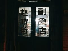 门面-赵府街副食店
