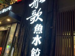 -船歌·鱼水饺青岛菜(闽江二路店)