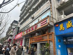 -飞虹鱼馆(春华路店)