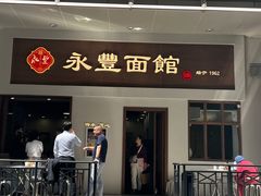 -永丰面馆(汉口路店)