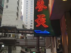门面-麦奀云吞面世家(中环店)