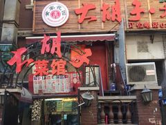 门面-大胡子海鲜·天津菜·砂锅烧烤(五大道创始店)