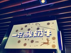 门面-一只酸奶牛(来福士店)