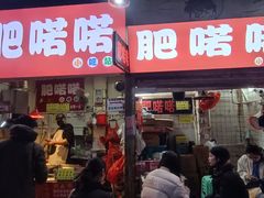 -肥喏喏小吃站(农院路店)