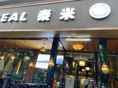 -泰米·休闲餐厅