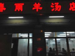 门面-春雨羊汤店(广开四马路总店)