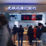 深圳探店 ～国潮糕点铺——虎头局渣打饼