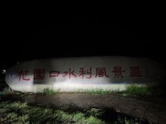 -黄河花园口旅游区