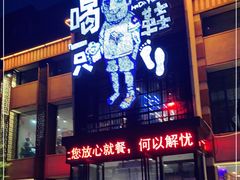 -喝丢一只鞋海鲜烧烤·海肠捞饭(市场店)