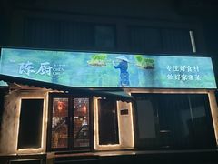 -陈厨(新苑小区店)