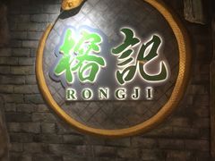 -榕记(番禺总店)