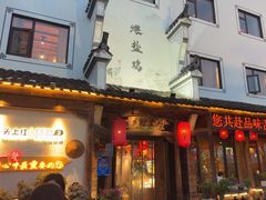 -头上红煨盐鸡·非遗院子餐厅
