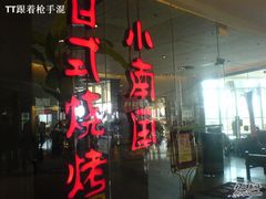 门面-上海小南国(正大店)